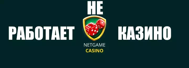 NetGame Casino перестало работать - как устранить возникшую проблему.